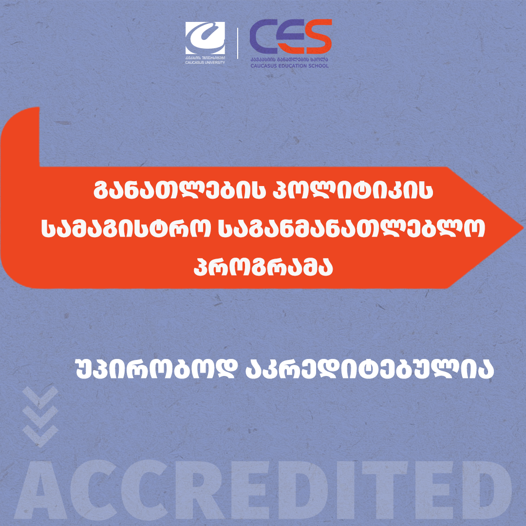 CES-ის საბაკალვრო-სამაგისტრო პროგრამები უპირობოდ აკრედიტებულია